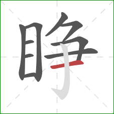 睁的笔顺第10画：横