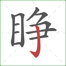 睁的笔顺第11画：竖钩