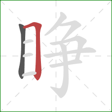 睁的笔顺第2画：横折
