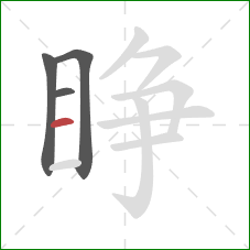 睁的笔顺第4画：横