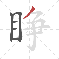 睁的笔顺第6画：撇