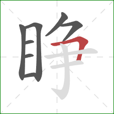 睁的笔顺第8画：横折