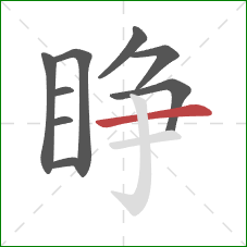 睁的笔顺第9画：横