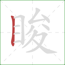 睃的笔顺第1画：竖