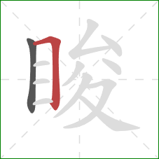 睃的笔顺第2画：横折
