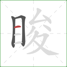 睃的笔顺第3画：横