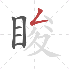 睃的笔顺第6画：撇折