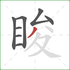 睃的笔顺第8画：撇