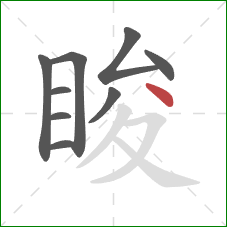 睃的笔顺第9画：点