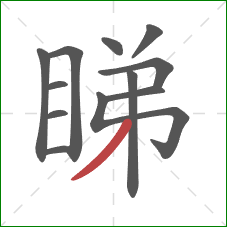 睇的笔顺第12画：撇