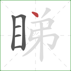 睇的笔顺第6画：点
