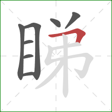睇的笔顺第8画：横折