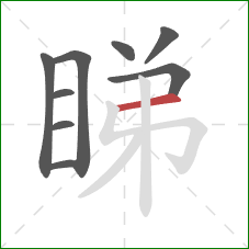 睇的笔顺第9画：横