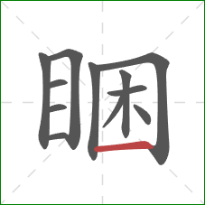 睏的笔顺第12画：横