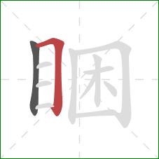 睏的笔顺第2画：横折