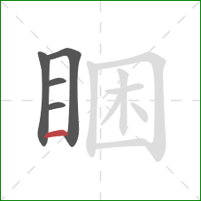 睏的笔顺第5画：横