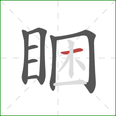 睏的笔顺第8画：横