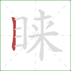 睐的笔顺第1画：竖