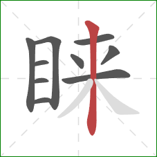 睐的笔顺第10画：竖