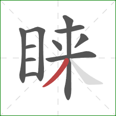 睐的笔顺第11画：撇