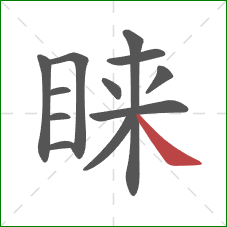 睐的笔顺第12画：捺