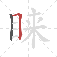 睐的笔顺第2画：横折