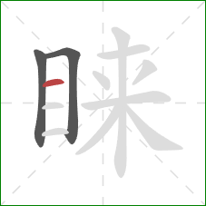 睐的笔顺第3画：横