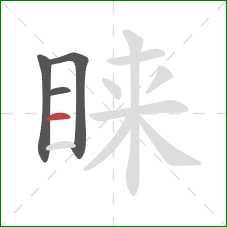 睐的笔顺第4画：横