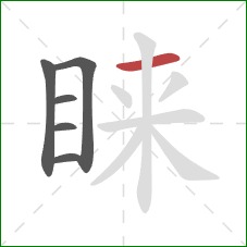 睐的笔顺第6画：横