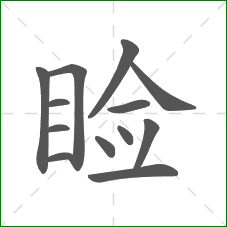 睑的部首 睑的部首