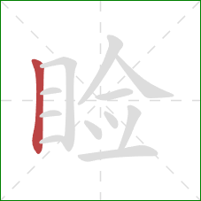 睑的笔顺第1画:竖 睑的笔顺第1画:竖