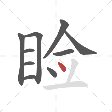 睑的笔顺第10画:点 睑的笔顺第10画:点
