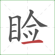 睑的笔顺第12画:横 睑的笔顺第12画:横