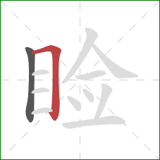 睑的笔顺第2画:横折 睑的笔顺第2画:横折