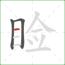 睑的笔顺第3画:横 睑的笔顺第3画:横