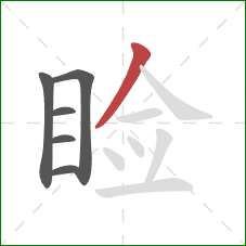 睑的笔顺第6画:撇 睑的笔顺第6画:撇