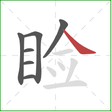 睑的笔顺第7画:捺 睑的笔顺第7画:捺