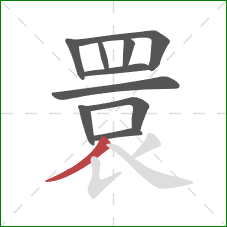 睘的笔顺第10画:撇 睘的笔顺第10画:撇