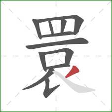 睘的笔顺第12画:撇 睘的笔顺第12画:撇