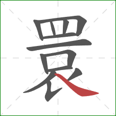 睘的笔顺第13画:捺 睘的笔顺第13画:捺