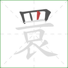 睘的笔顺第4画:竖 睘的笔顺第4画:竖