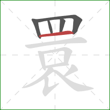 睘的笔顺第5画:横 睘的笔顺第5画:横