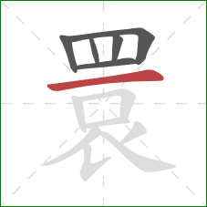 睘的笔顺第6画:横 睘的笔顺第6画:横