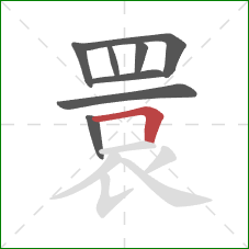 睘的笔顺第8画:横折 睘的笔顺第8画:横折