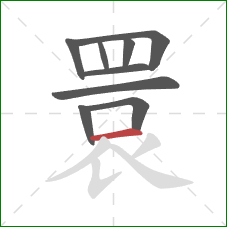 睘的笔顺第9画:横 睘的笔顺第9画:横