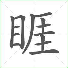 睚的部首 睚的部首