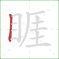 睚的笔顺第1画:竖 睚的笔顺第1画:竖