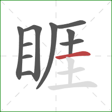 睚的笔顺第10画:横 睚的笔顺第10画:横