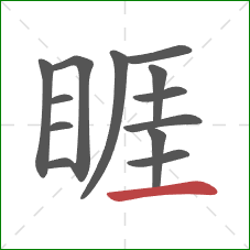 睚的笔顺第13画:横 睚的笔顺第13画:横