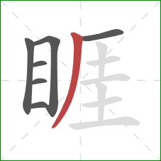 睚的笔顺第7画:撇 睚的笔顺第7画:撇